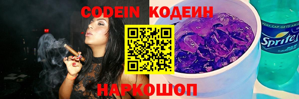 Павловский Посад  Кодеин Purple Drank  Вход с VPN  Кодеин напиток Lean (лин) 